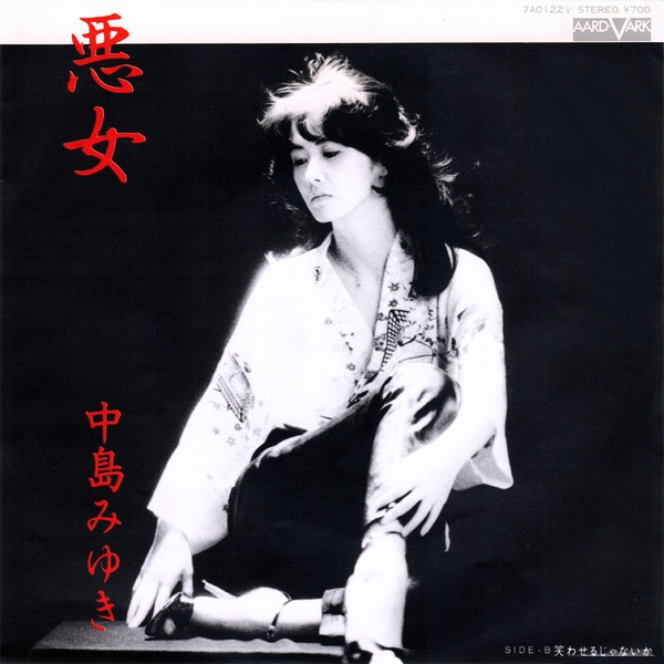 45 rpm 悪女" - Akujo -  中島みゆき - Miyuki Nakajima 